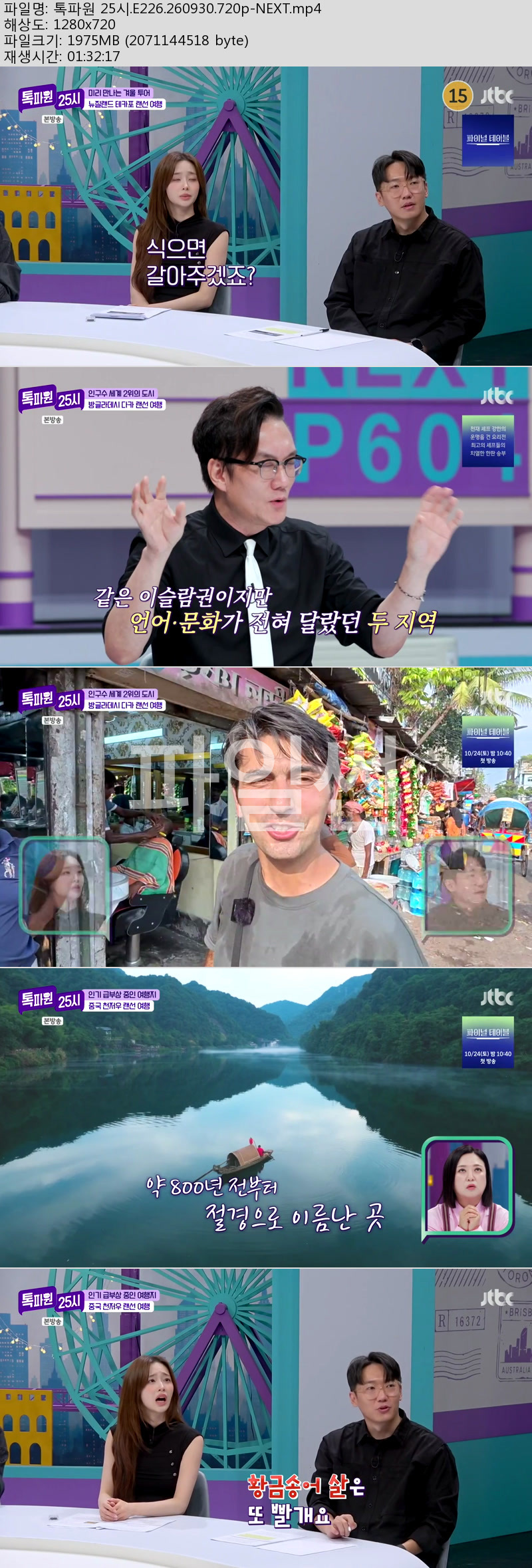 톡파원 25시.E226.260930.720p-NEXT