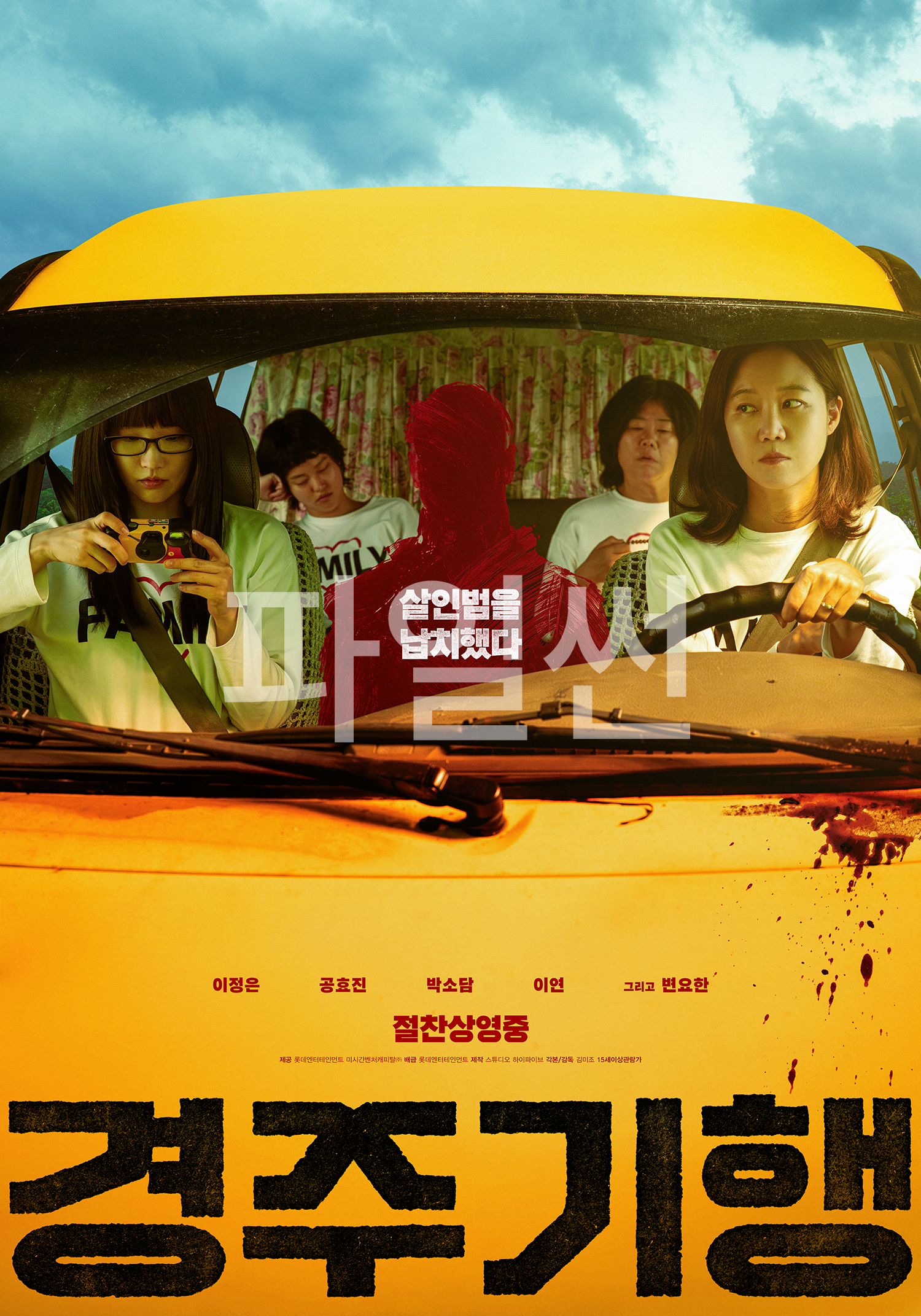 [ 경주기행 ] HD 이정은. 공효진. 박소담 - 살인범을 납치했다 (720p)