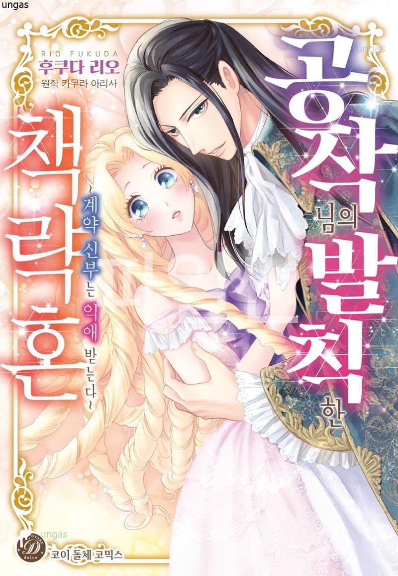 공작님의 발칙한 책략혼-계약 신부는 익애받는다 01-07 [완결]