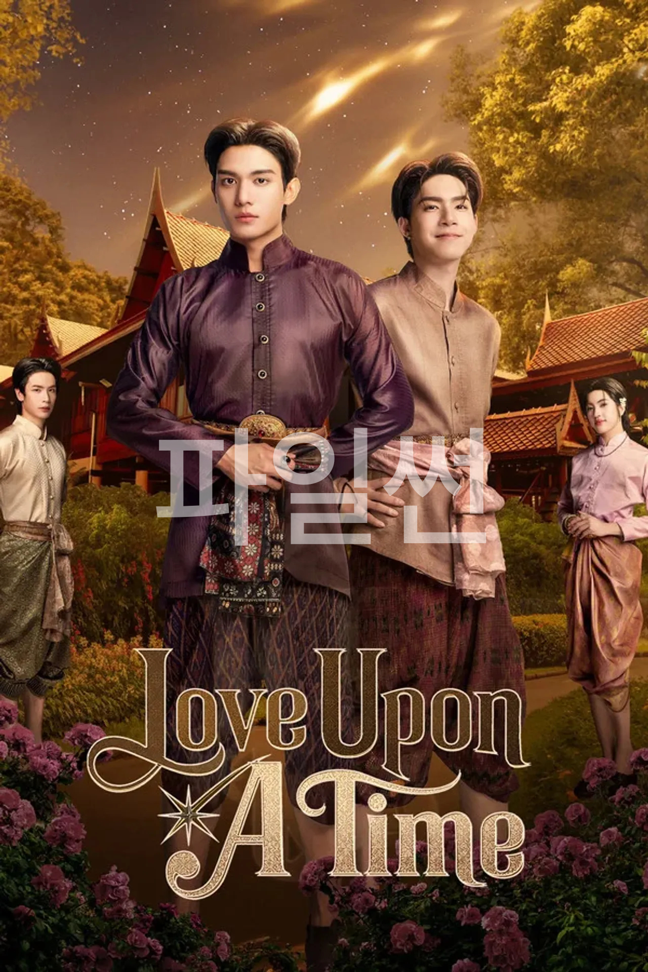 [태드/BL]Love Upon A Time EP04 1080p_NF
