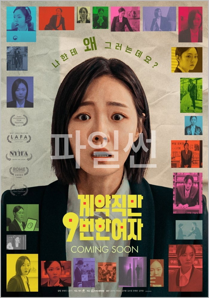 계약직만 9번 한 여자 "정규직 빼고 다 해본 9번의 계약직 인생을 그린 유쾌발랄 공감 코미디 드라마"