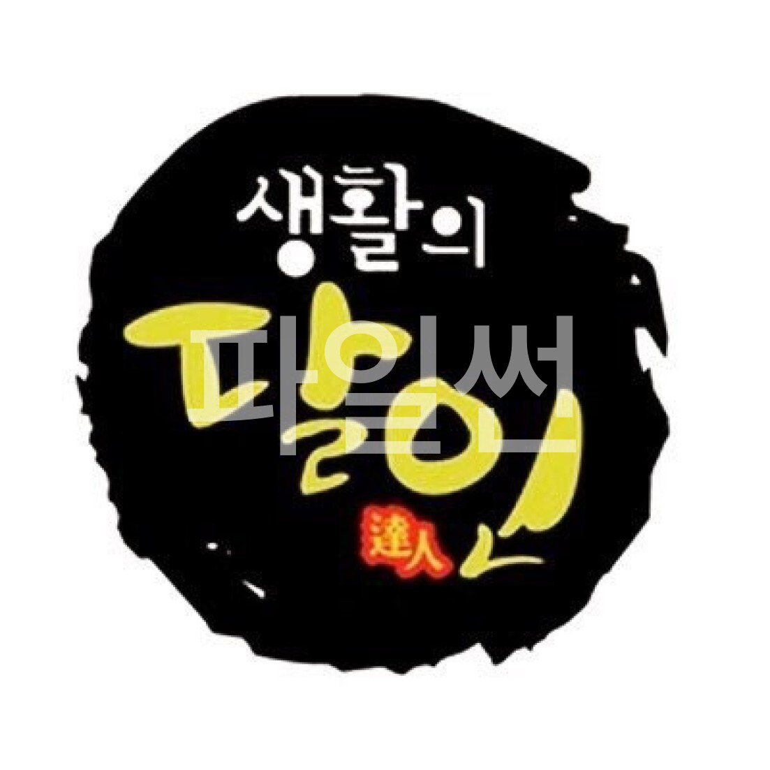 생활의 달인.E1049.261005.720p-NEXT