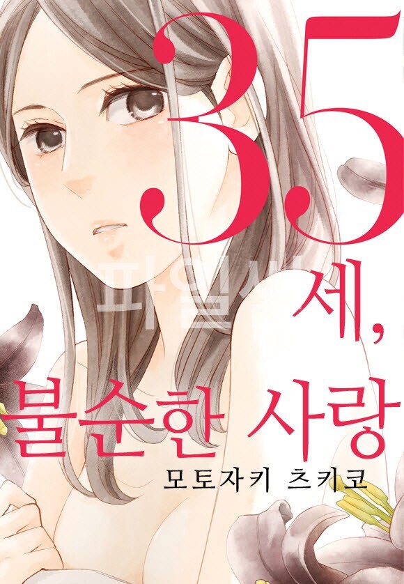 35세, 불순한 사랑 01-04 [완결]