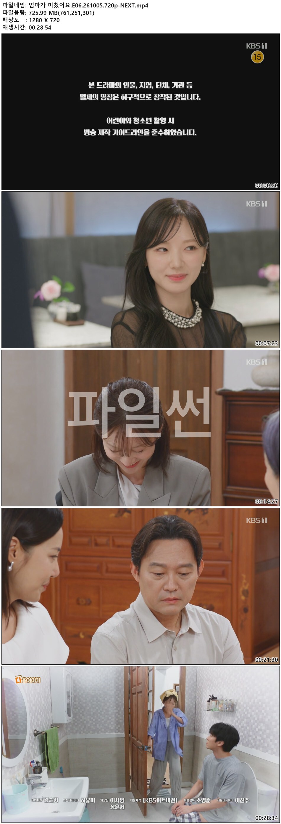 엄마가 미쳤어요.E06.261005.720p-NEXT