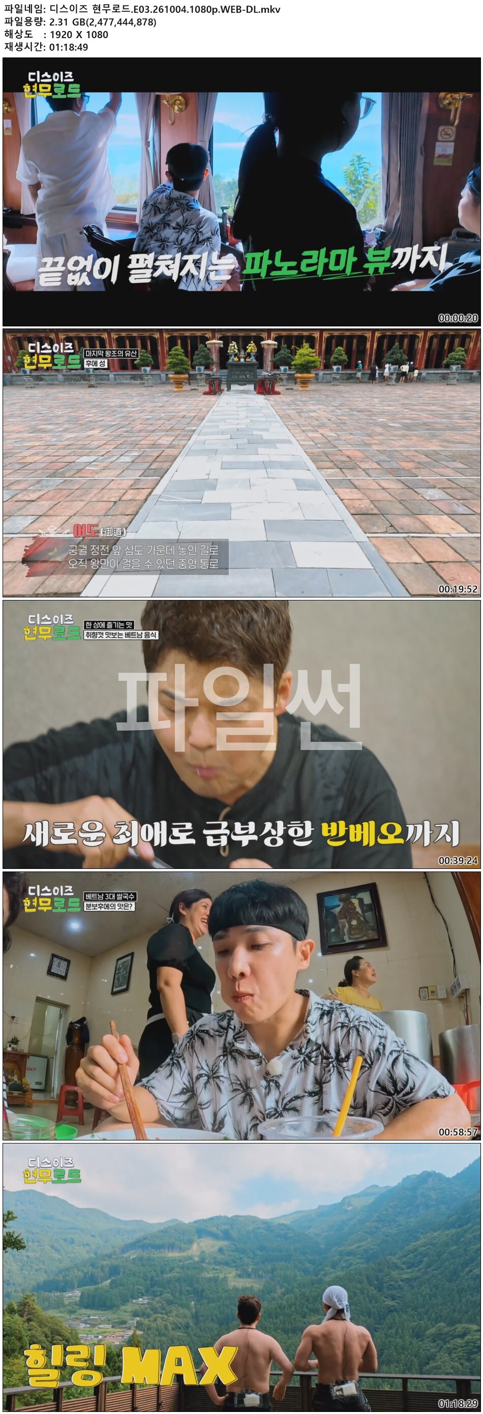 디스이즈 현무로드.E03.261004.1080p.WEB-DL