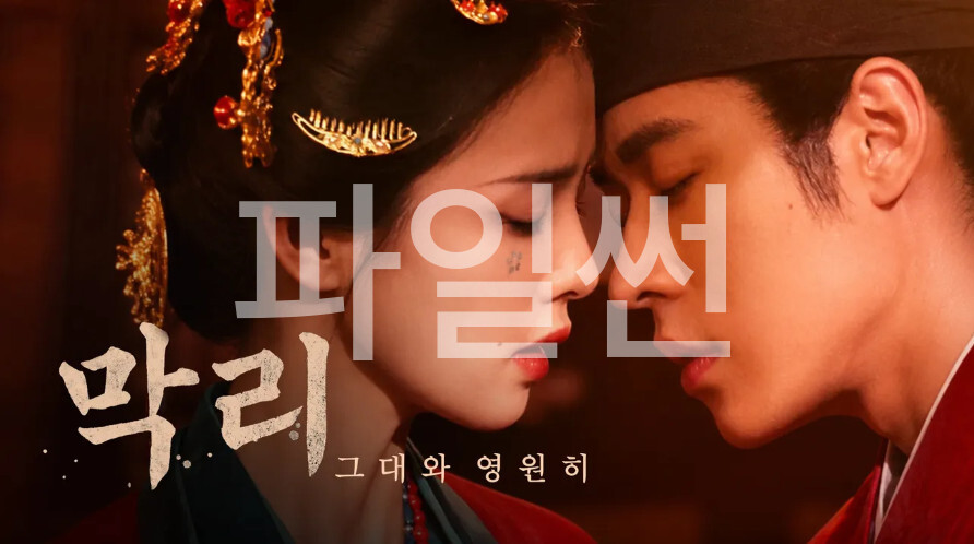 막리- 그대와 영원히 E29 1080p WEB-DL H264