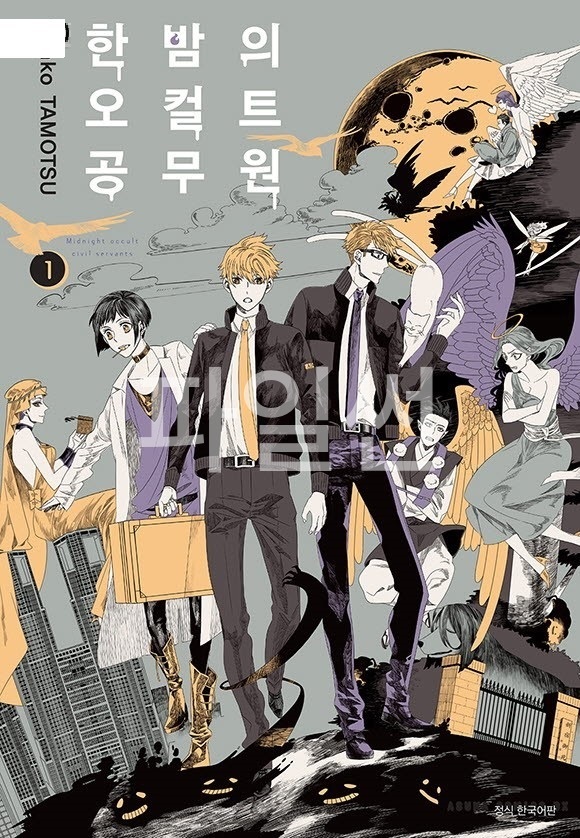 한밤의 오컬트 공무원 01-17 [완결]