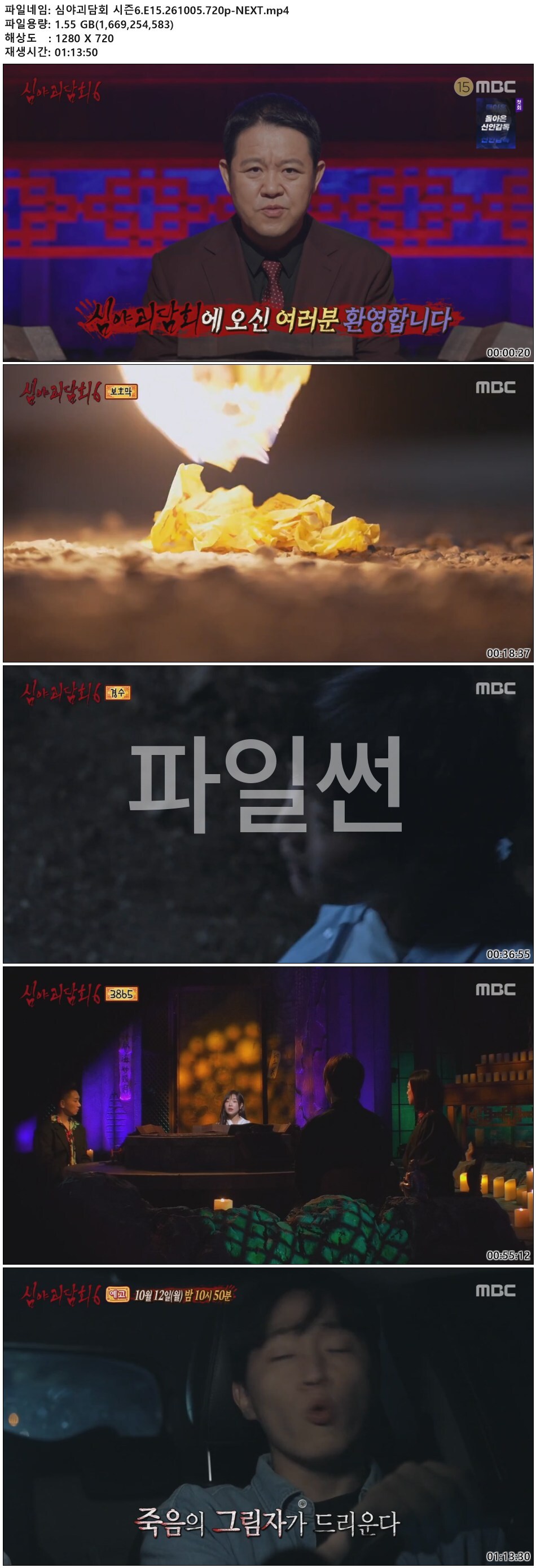 심야괴담회 시즌6.E15.261005.720p-NEXT
