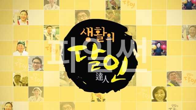 생활의 달인.E1049.261005.720p-NEXT