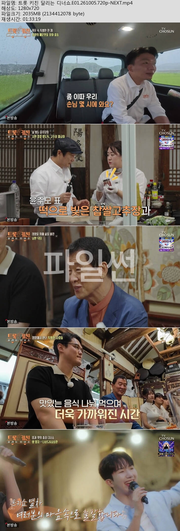 트롯 키친 달리는 디너쇼.E01.261005.720p-NEXT