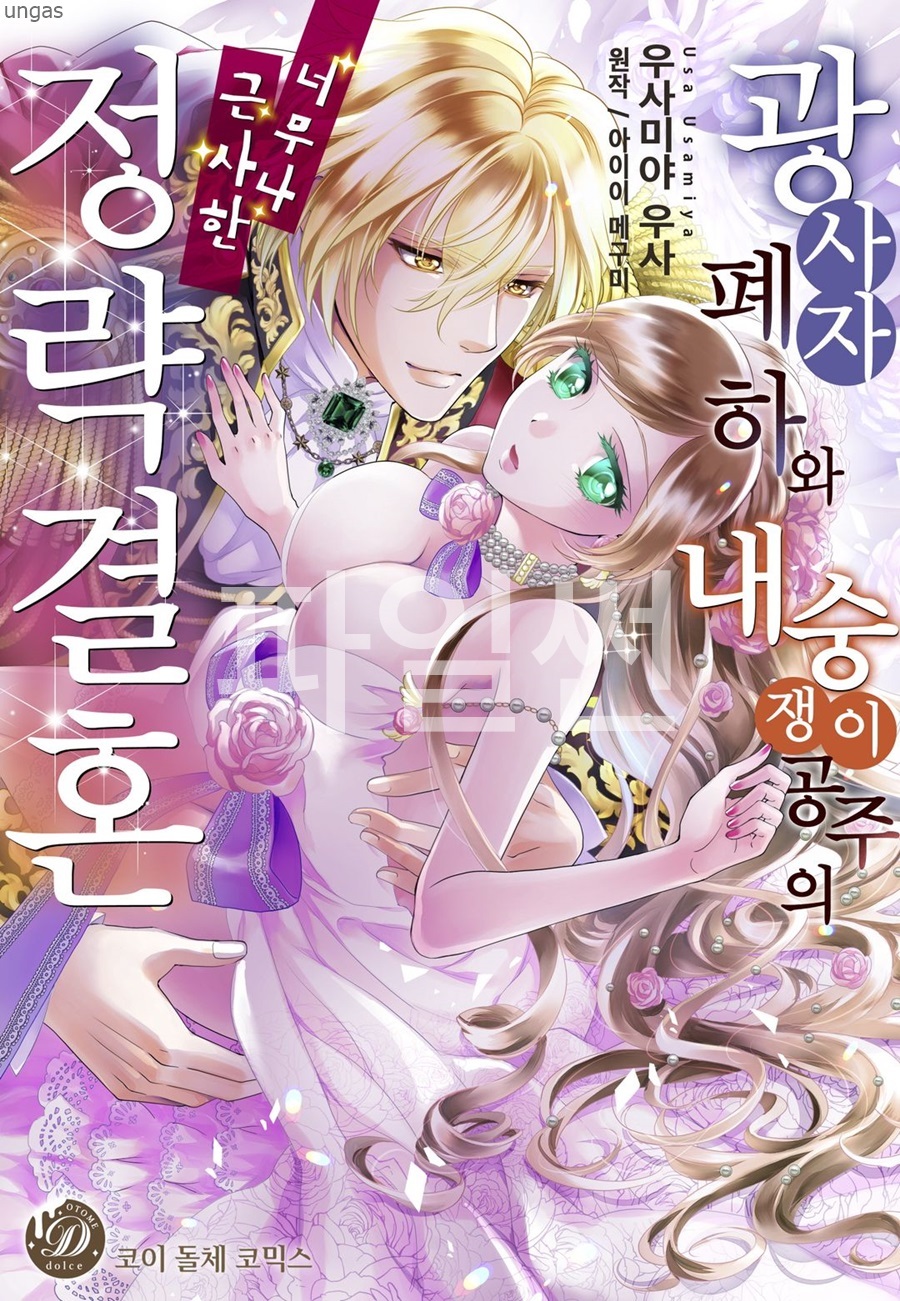광사자폐하와 내숭쟁이공주의 너무나 근사한 정략결혼 01-06 [완결]