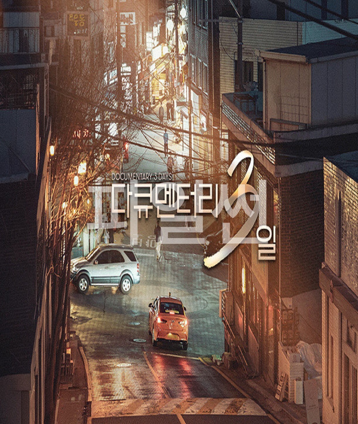다큐멘터리 3일.E738.261005.720p-NEXT