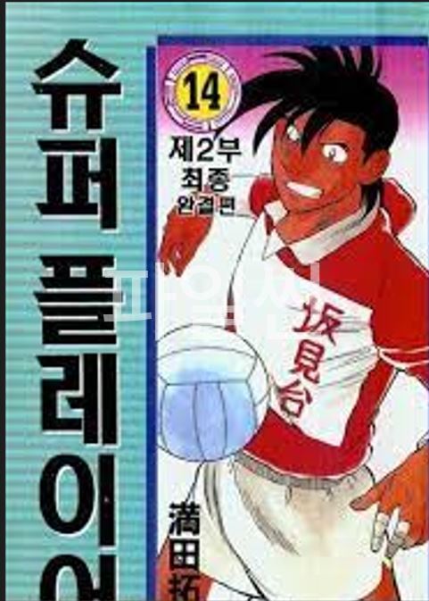 슈퍼 플레이어 2부 01-14 [완결]