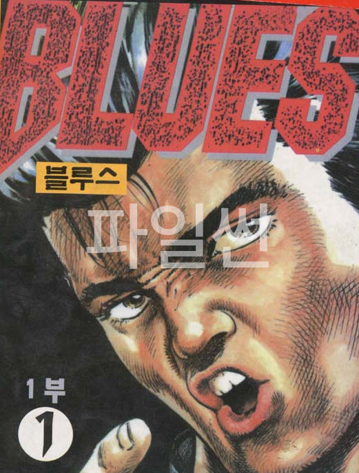 별볼일 없는 블루스 [캠퍼스 블루스] 1-2부 [완결]