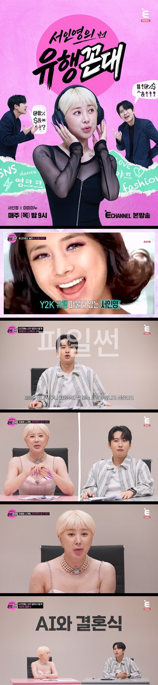[서인영의 유행꼰대] EP01 1대1 신상 트렌드 과외쇼