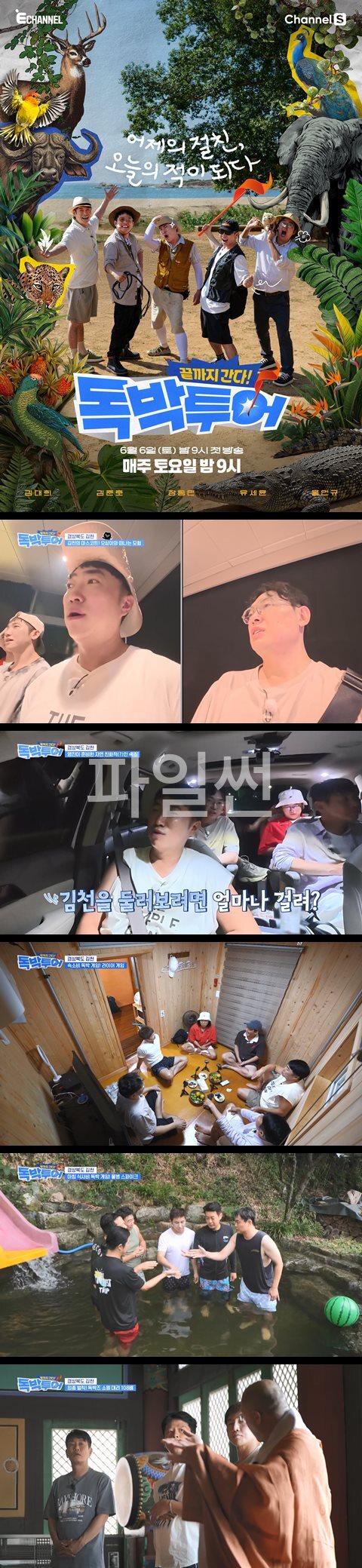[끝까지 간다 독박투어] EP18 어제의 절친 오늘의 적이 되다