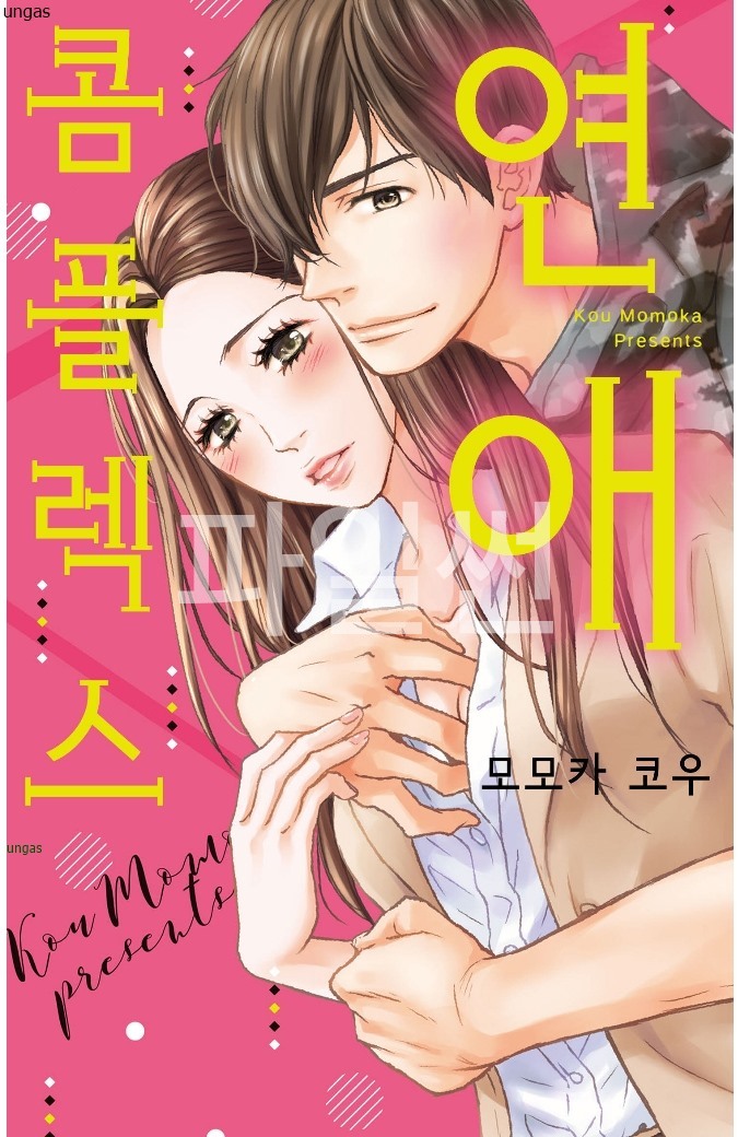 연애 콤플렉스 01-06 [완결]