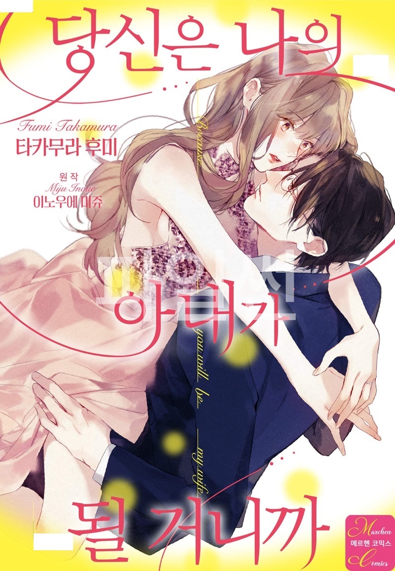 당신은 나의 아내가 될 거니까 01-08b [완결]