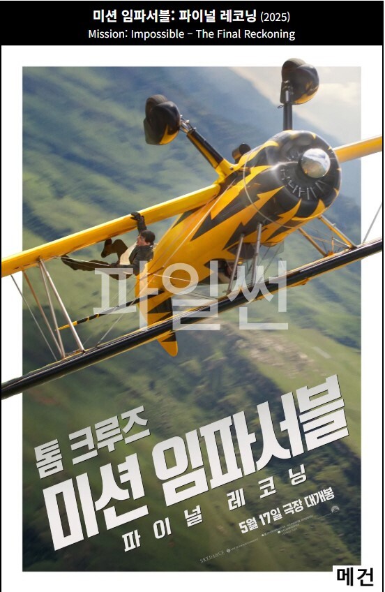4K [미 션 임 파 서 블 8] 파이널 레코닝. 2025 (29년 만의 최종 작품)