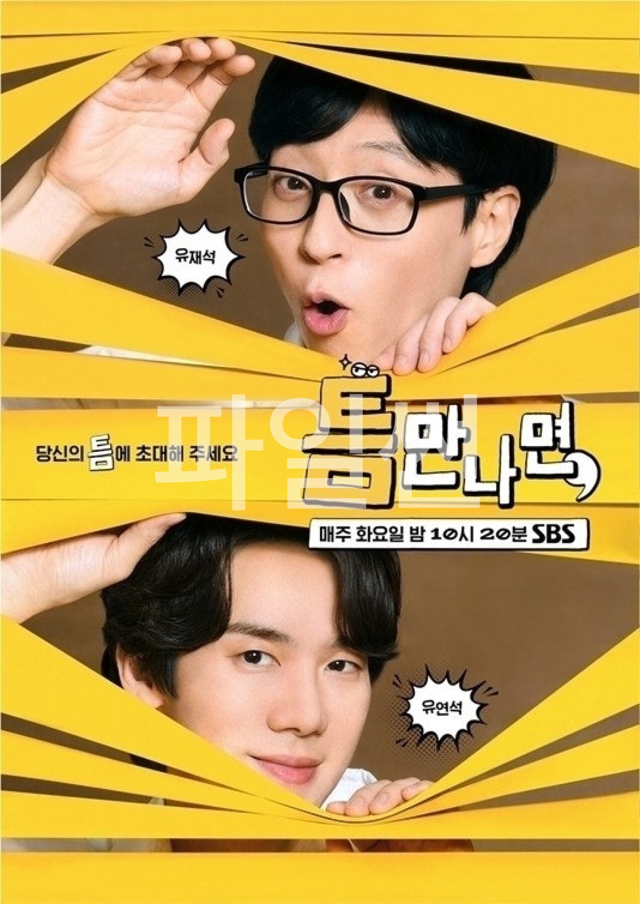 틈만나면.E60.261006.720p-NEXT