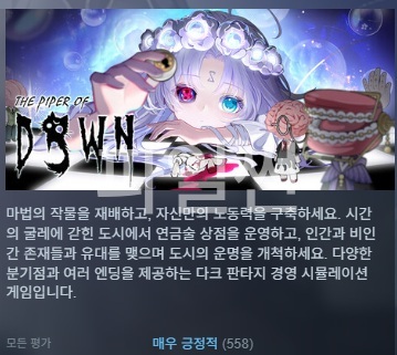[한글패치 무설치] 더 파이퍼 오프 던 The Piper Of Dawn v1.0.10