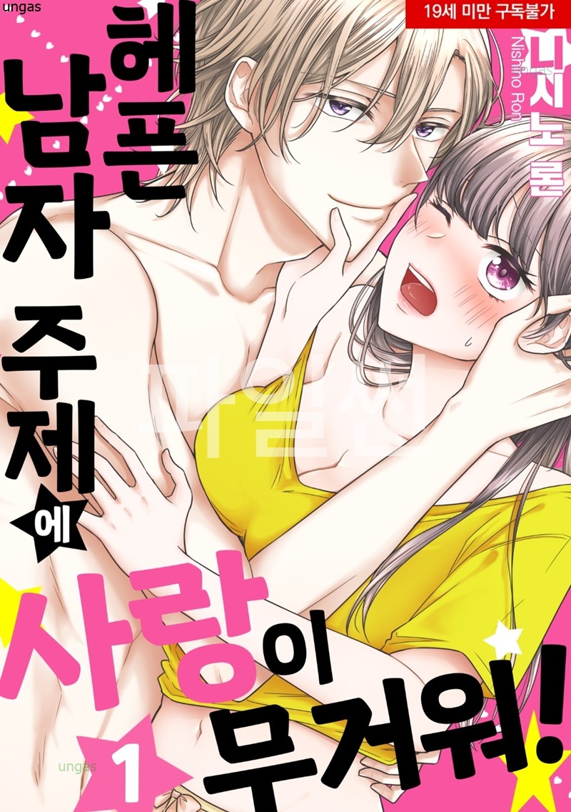 헤픈 남자 주제에 사랑이 무거워 01-08 [완결]