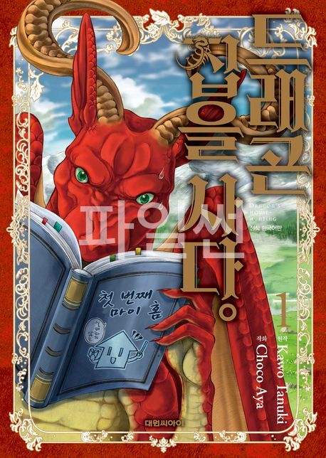 pdf_드래곤, 집을 사다. 01-10完 e북