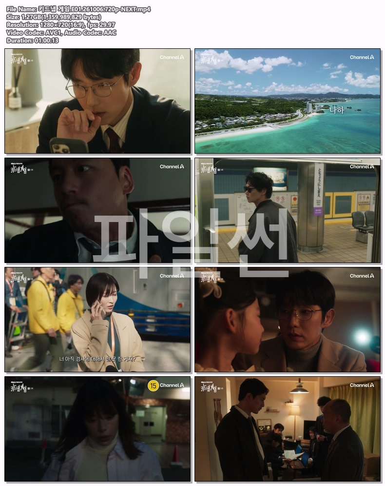 키드냅 게임.E01.261006.720p-NEXT