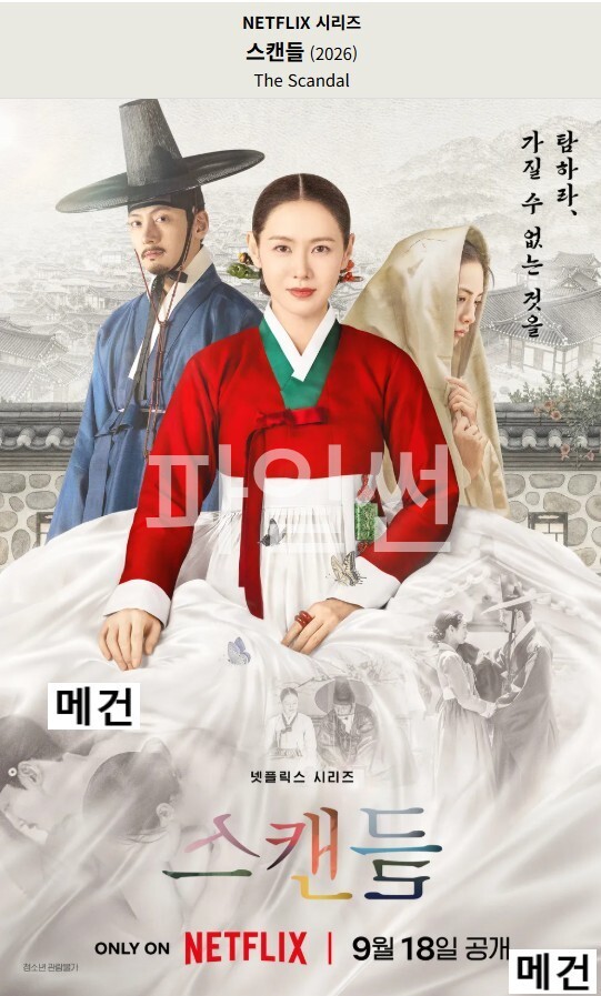[N] 스 캔 들. 1화~8화. 完 (260918 공개) 손예진, 지창욱
