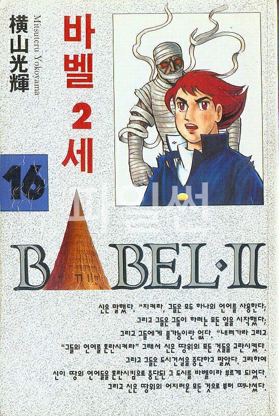 바벨 2세 01-16 [완결]