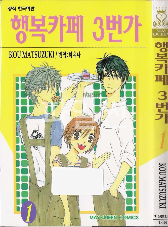 행복카페 3번가 01-15 [완결]