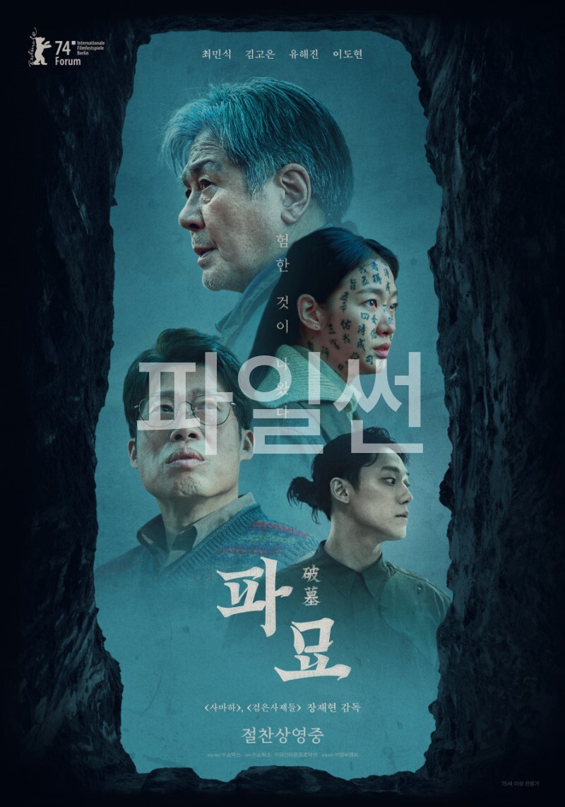 [ 파묘 ] 720p HD 최민식-김고은-유해진-이도현 2024