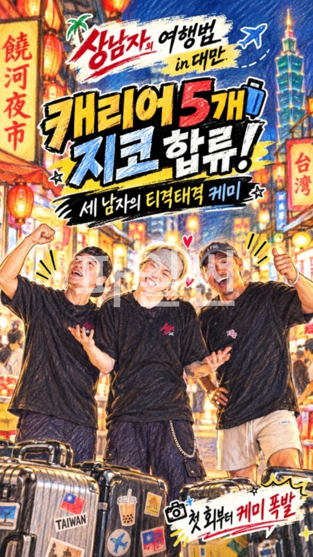 상남자의 여행법 in 대만.E01.261006.720p-NEXT