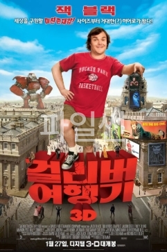 [ 걸리버여행기 ] 잭블랙-코믹 판타지 어드벤처 모험