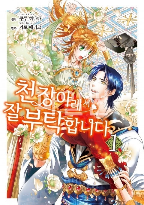 천ㅈБ ㅇr래ㅅㅓ 잘부탁드립니다 01-02 [완결]
