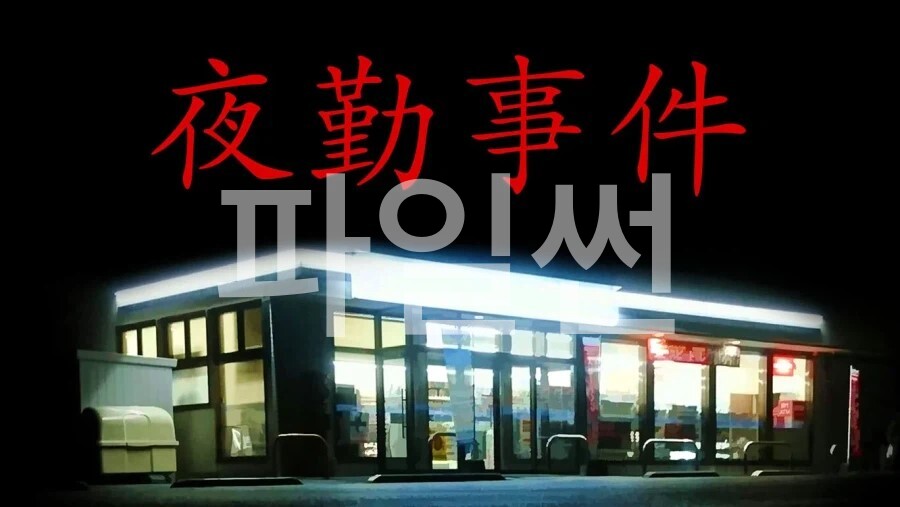 [NS] 야근사건 the convenience store