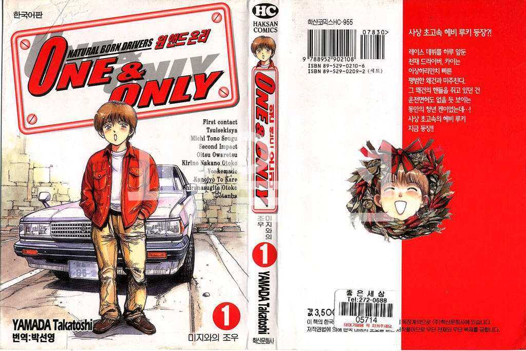 One and Only 01-05 [완결]