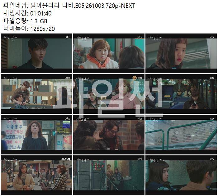 날아올라라 나비.E05.261003.720p-NEXT