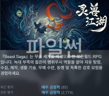 [한글패치 무설치/최신] 영수강호 Beast Saga