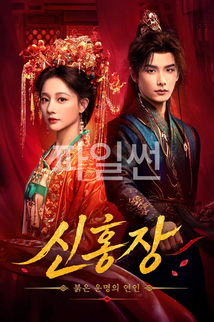 신홍장:붉은 운명의 연인 EP06 H264 WEB-DL 1080p