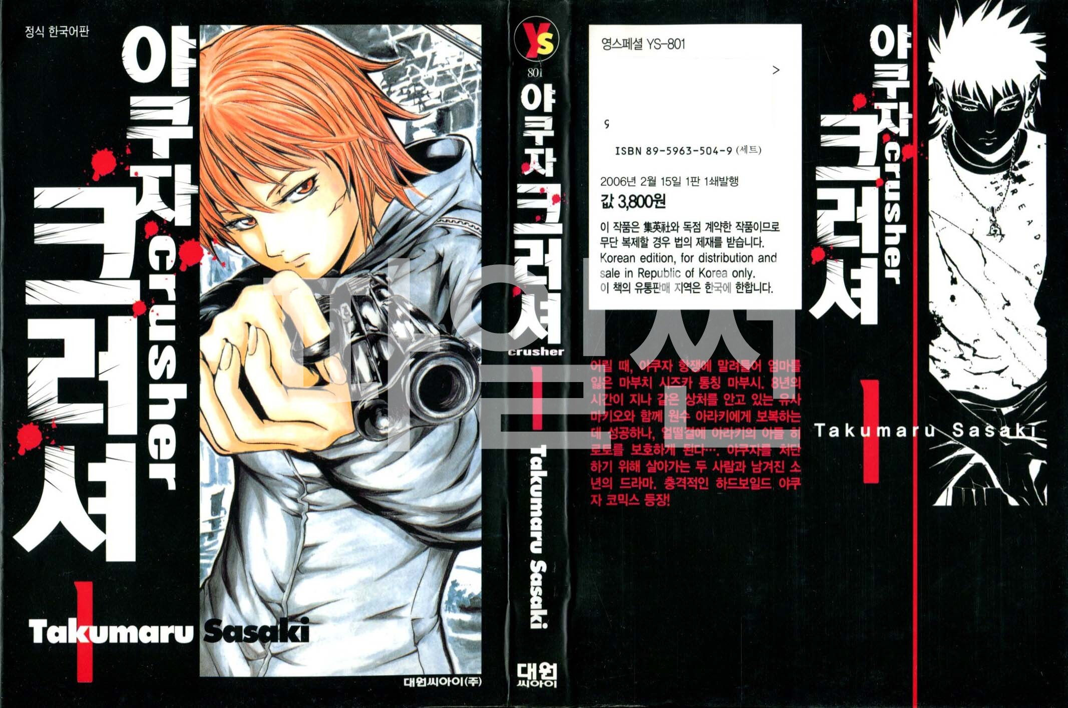 야쿠자 크러셔 [야쿠자 crusher] 01-05 [완결]