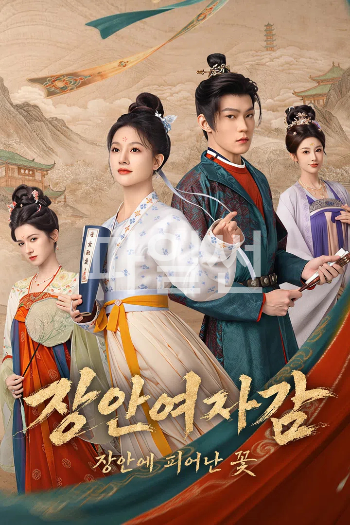 장안여자감:장안에 피어난 꽃 전편(8부작) H264 WEB-DL 1080p