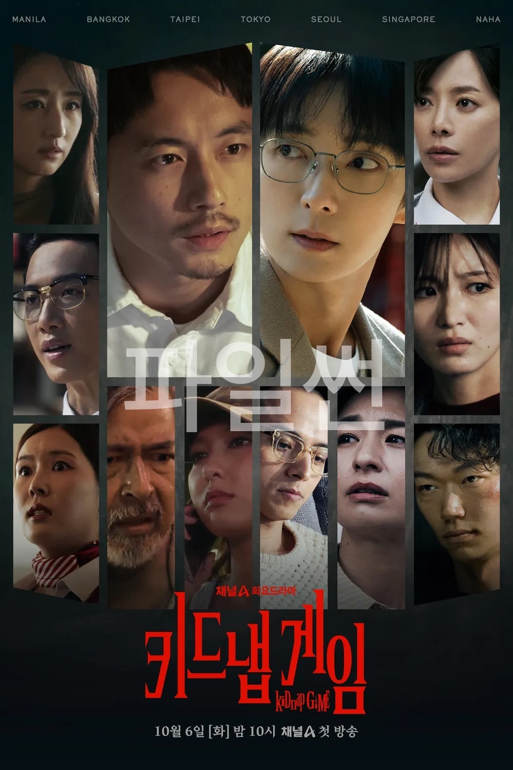 키드냅 게임.E01.첫방송.261006.1080p-NEXT