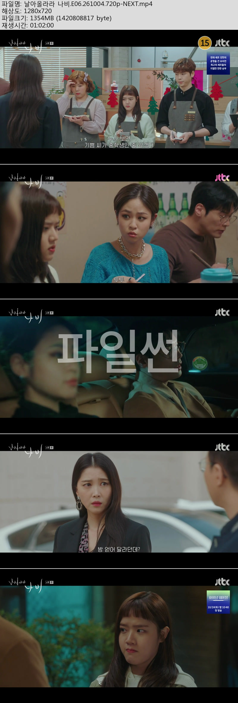 날아올라라 나비.E06.261004.720p-NEXT