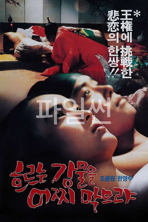흐르는 강물을 어찌 막으랴 [고전.드라마][480p]