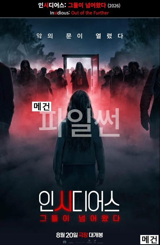[인시디어스] 그들이 넘어왔다. 2026 (악의 문이 열렸다!)