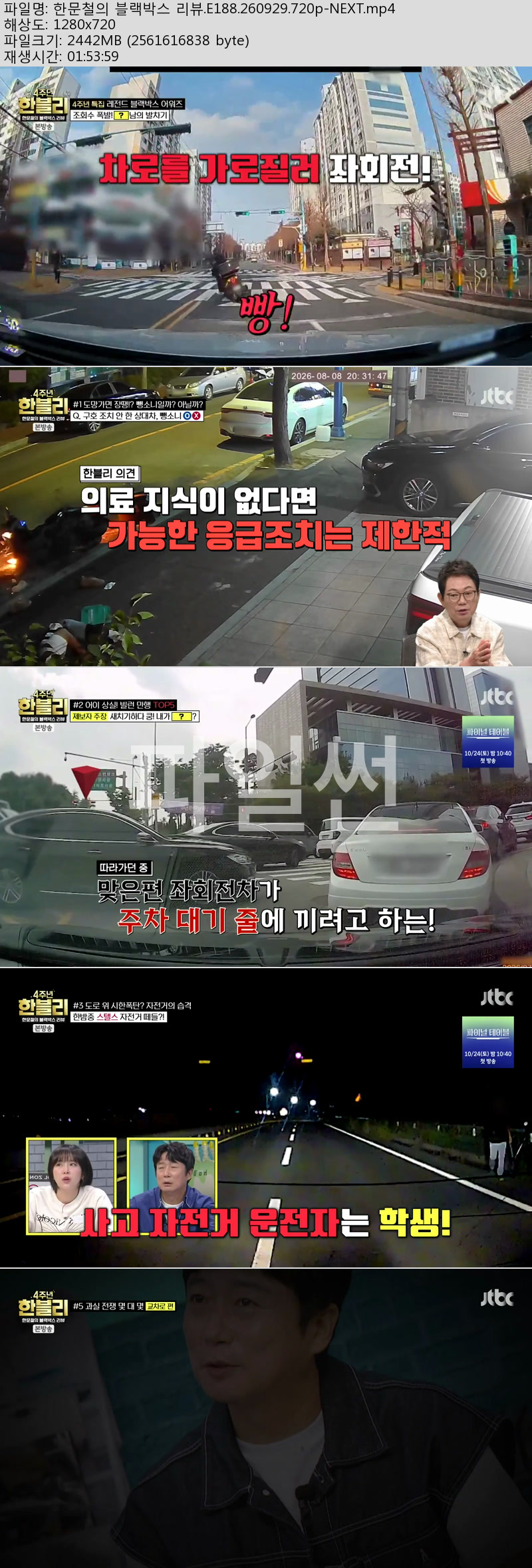 한문철의 블랙박스 리뷰.E188.260929.720p-NEXT
