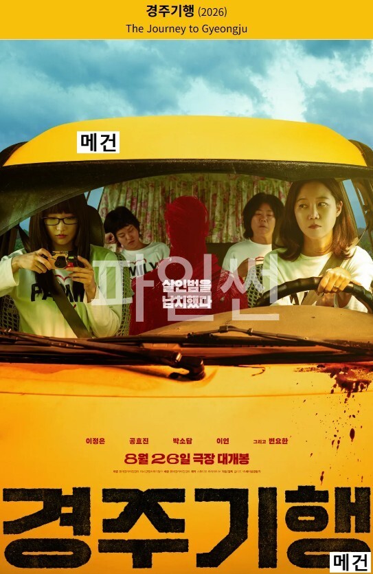 [이정은, 공효진] 경 주 기 행. 2026 (살인범을 납치했다.)