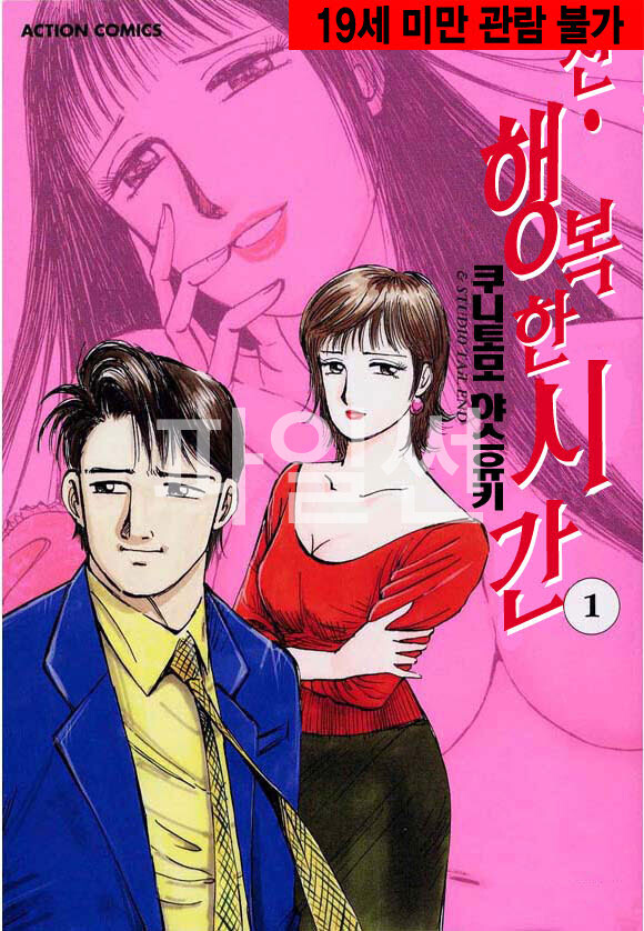 신 행복한 시간 01부-05부 [완결]