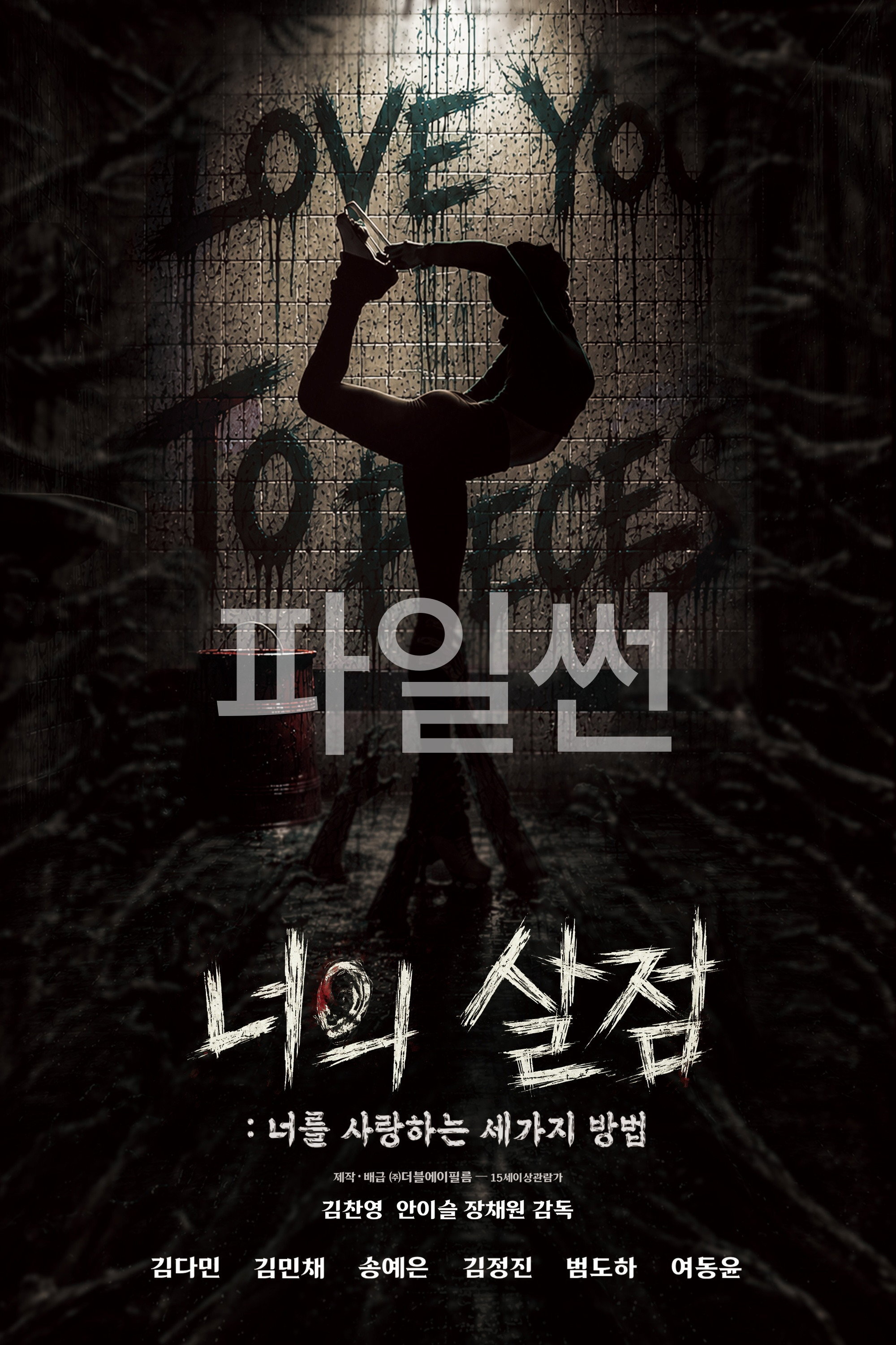 너의 살점 너를 사랑하는 세 가지 방법 "좀비가 창궐한 세상 속에서 펼쳐지는 기괴하고 파격적인 세 가지 사랑의 공포 스릴러"